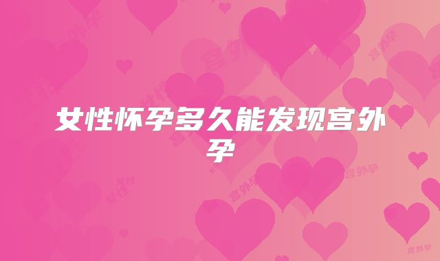 女性怀孕多久能发现宫外孕