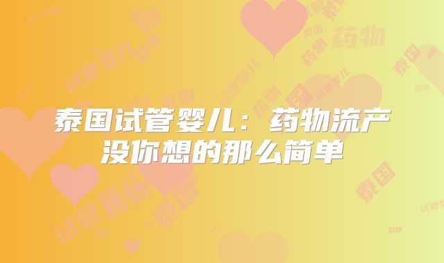 泰国试管婴儿：药物流产没你想的那么简单