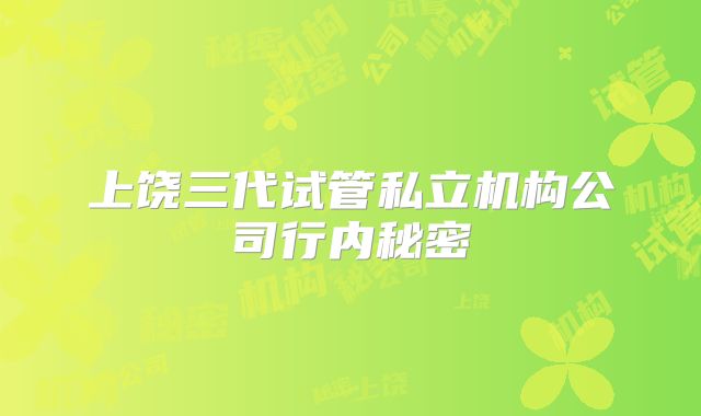 上饶三代试管私立机构公司行内秘密