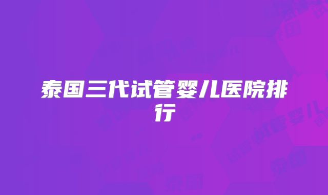 泰国三代试管婴儿医院排行
