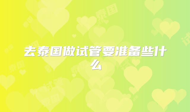 去泰国做试管要准备些什么