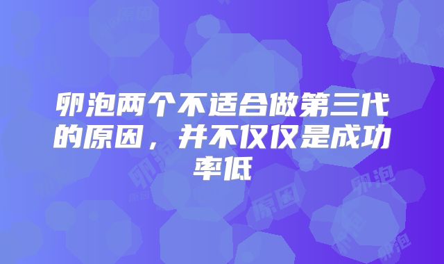 卵泡两个不适合做第三代的原因，并不仅仅是成功率低