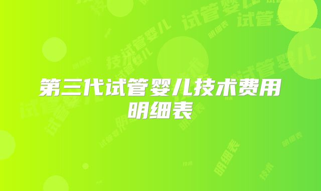 第三代试管婴儿技术费用明细表