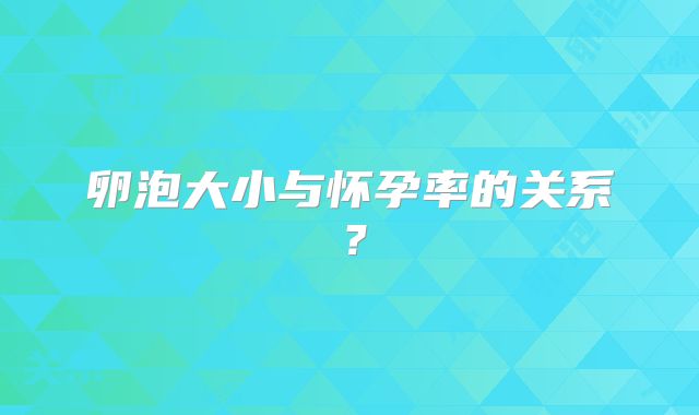 卵泡大小与怀孕率的关系？