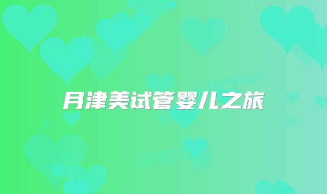 月津美试管婴儿之旅