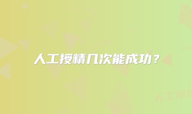 人工授精几次能成功？