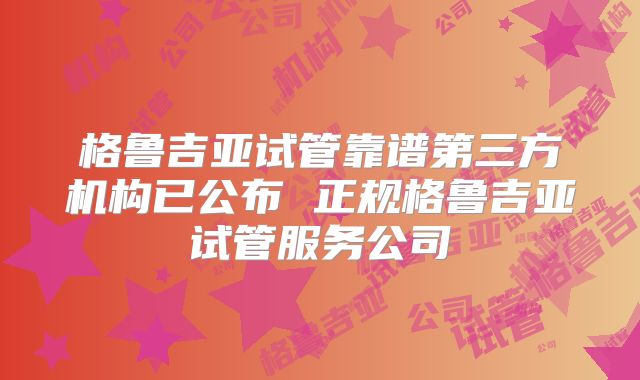 格鲁吉亚试管靠谱第三方机构已公布 正规格鲁吉亚试管服务公司