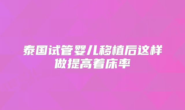 泰国试管婴儿移植后这样做提高着床率