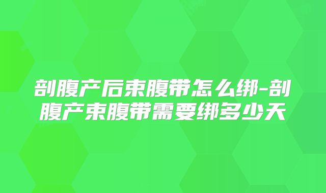剖腹产后束腹带怎么绑-剖腹产束腹带需要绑多少天