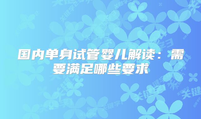 国内单身试管婴儿解读:需要满足哪些要求