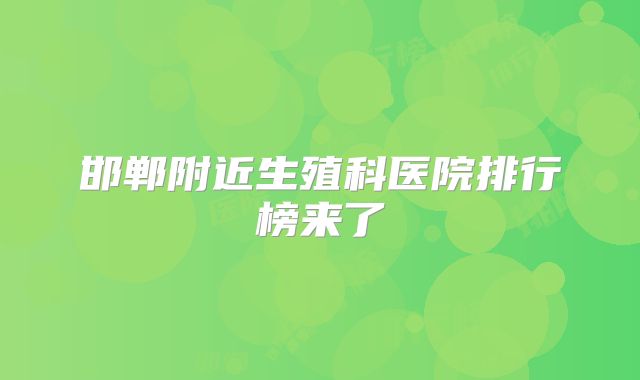 邯郸附近生殖科医院排行榜来了