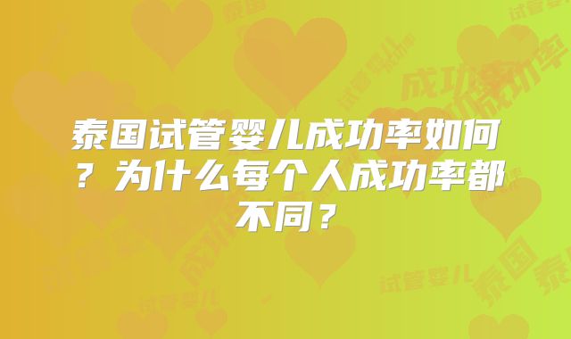 泰国试管婴儿成功率如何？为什么每个人成功率都不同？