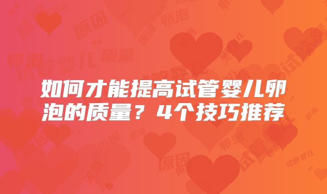 如何才能提高试管婴儿卵泡的质量？4个技巧推荐