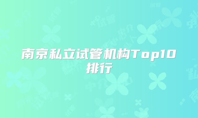 南京私立试管机构Top10排行