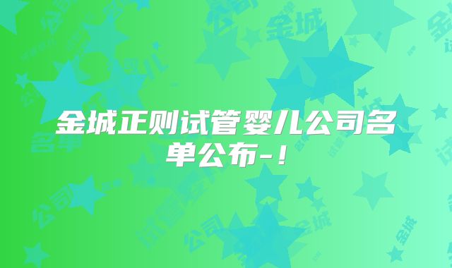 金城正则试管婴儿公司名单公布-！