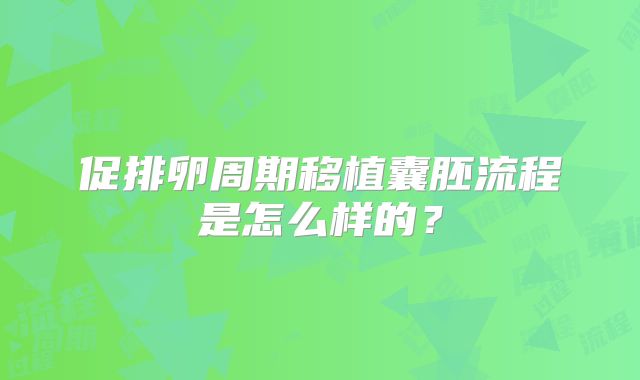 促排卵周期移植囊胚流程是怎么样的？