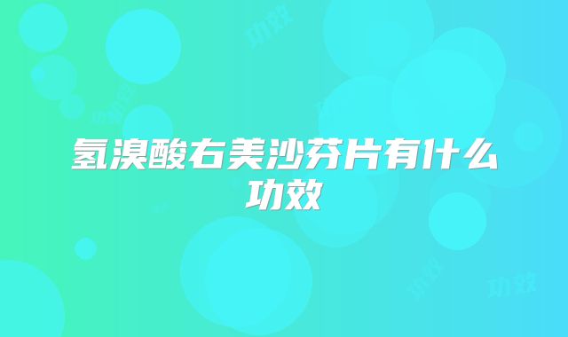 氢溴酸右美沙芬片有什么功效