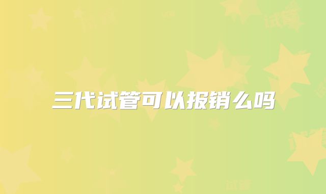 三代试管可以报销么吗