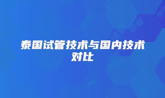 泰国试管技术与国内技术对比
