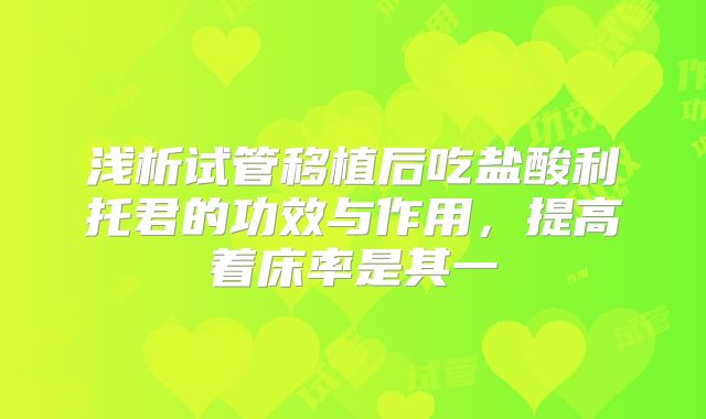 浅析试管移植后吃盐酸利托君的功效与作用,提高着床率是其一