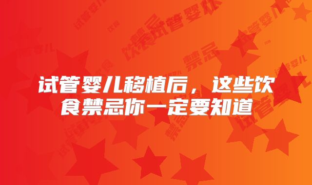 试管婴儿移植后,这些饮食禁忌你一定要知道