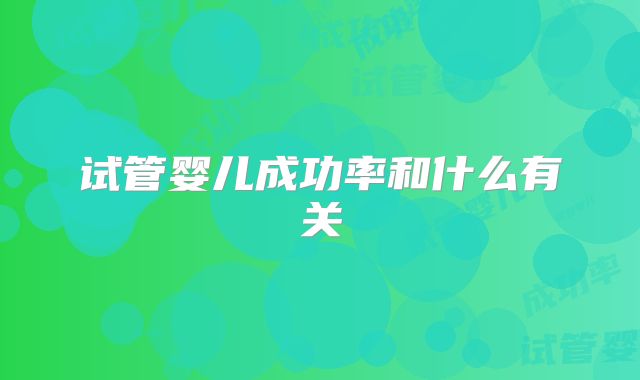 试管婴儿成功率和什么有关