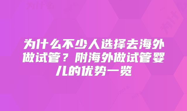 为什么不少人选择去海外做试管?附海外做试管婴儿的优势一览