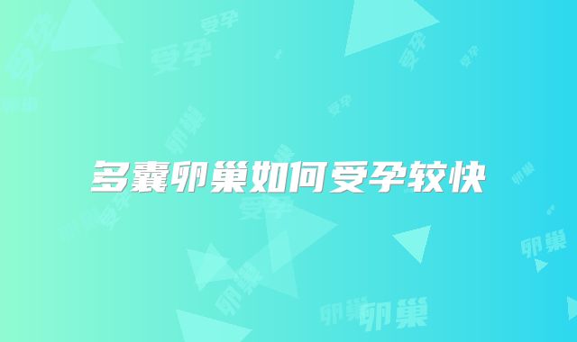 多囊卵巢如何受孕较快