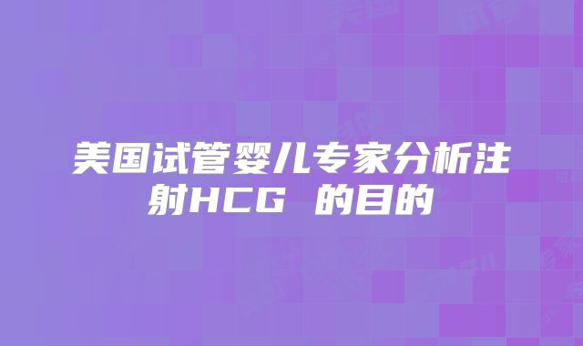 美国试管婴儿专家分析注射HCG 的目的