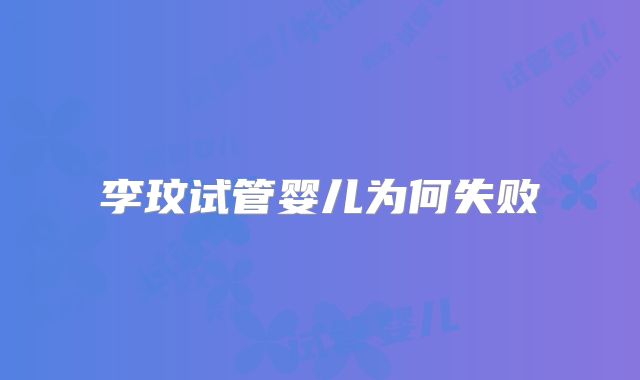 李玟试管婴儿为何失败