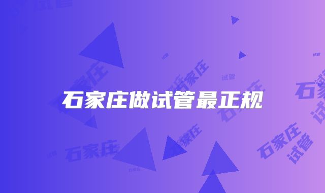 石家庄做试管最正规