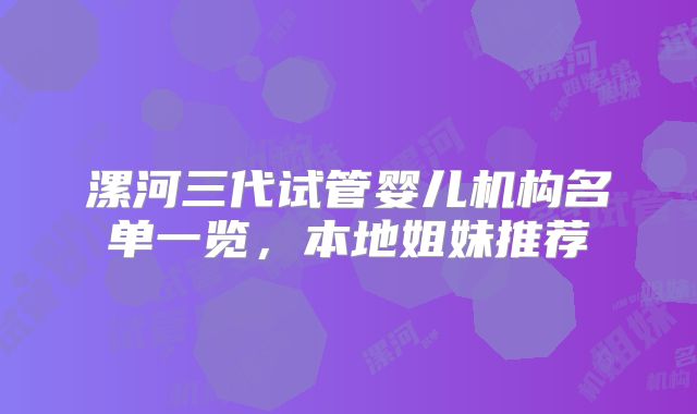 漯河三代试管婴儿机构名单一览，本地姐妹推荐