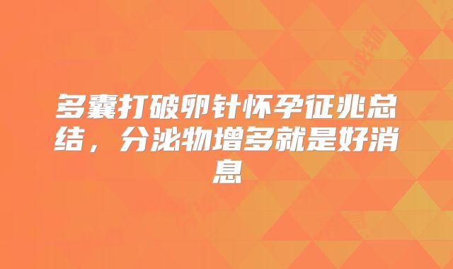 多囊打破卵针怀孕征兆总结，分泌物增多就是好消息