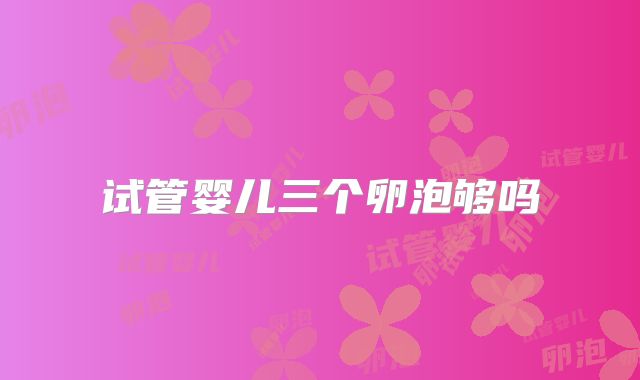 试管婴儿三个卵泡够吗