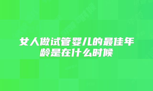 女人做试管婴儿的最佳年龄是在什么时候