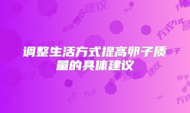 调整生活方式提高卵子质量的具体建议