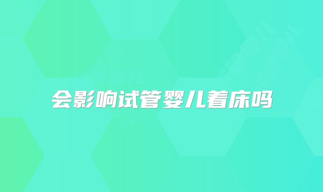 会影响试管婴儿着床吗