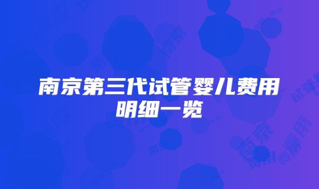 南京第三代试管婴儿费用明细一览