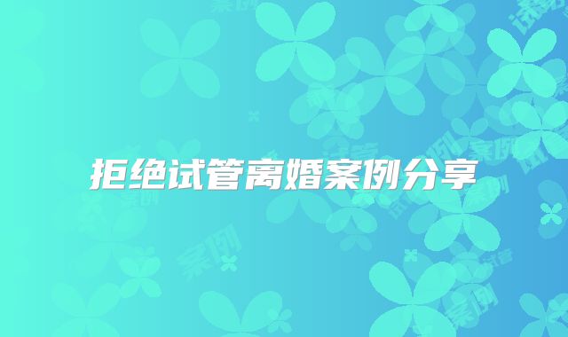 拒绝试管离婚案例分享
