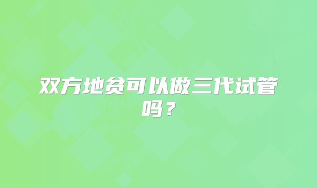 双方地贫可以做三代试管吗？