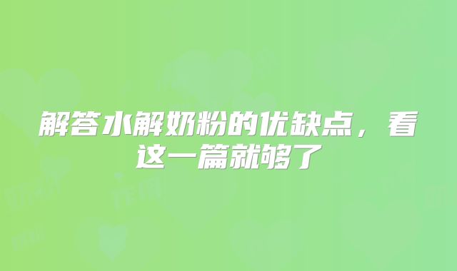 解答水解奶粉的优缺点，看这一篇就够了