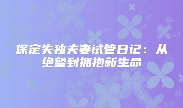 保定失独夫妻试管日记:从绝望到拥抱新生命