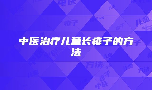 中医治疗儿童长痱子的方法