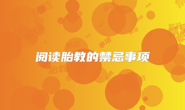 阅读胎教的禁忌事项
