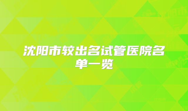 沈阳市较出名试管医院名单一览