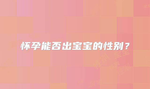 怀孕能否出宝宝的性别?