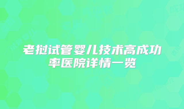 老挝试管婴儿技术高成功率医院详情一览