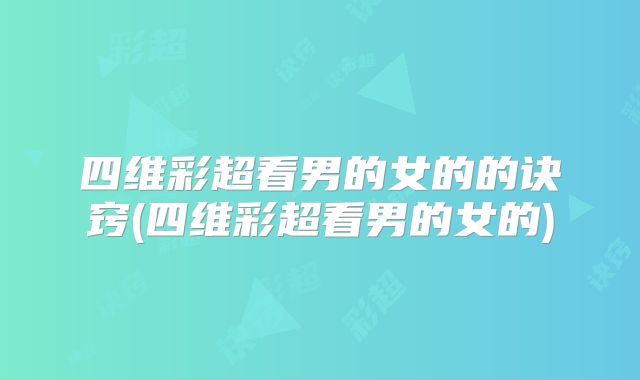 四维彩超看男的女的的诀窍(四维彩超看男的女的)