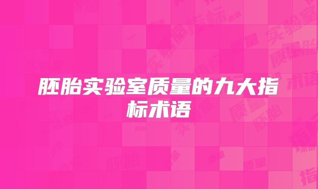 胚胎实验室质量的九大指标术语