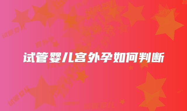 试管婴儿宫外孕如何判断